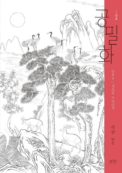 공필화 입문 8: 선묘란 무엇인가