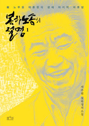 봉하노송의 절명 1