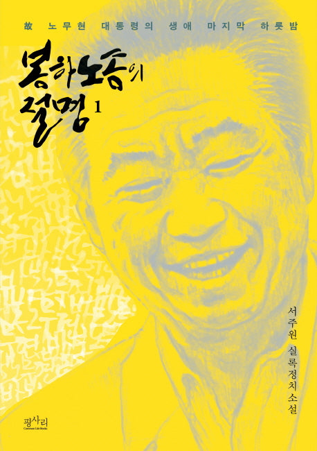 봉하노송의 절명 1