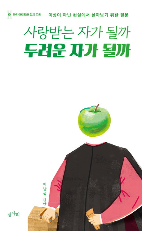 사랑받는 자가 될까 두려운 자가 될까(마키아벨리와 정치 토크 1)