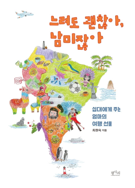 느려도 괜찮아, 남미잖아