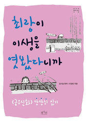 최랑이 이생을 엿봤다니까(친구와 함께 읽는 고전 6)