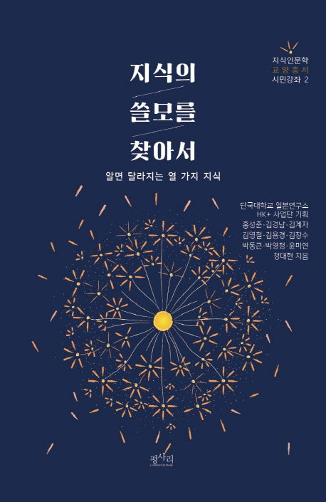 지식의 쓸모를 찾아서(지식 인문학 교양 총서 2)