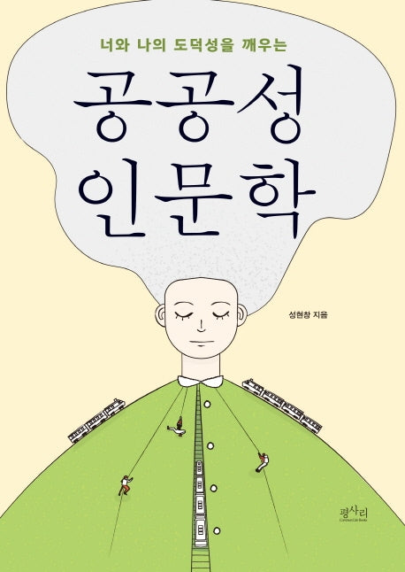 공공성 인문학(너와 나의 도덕성을 깨우는)