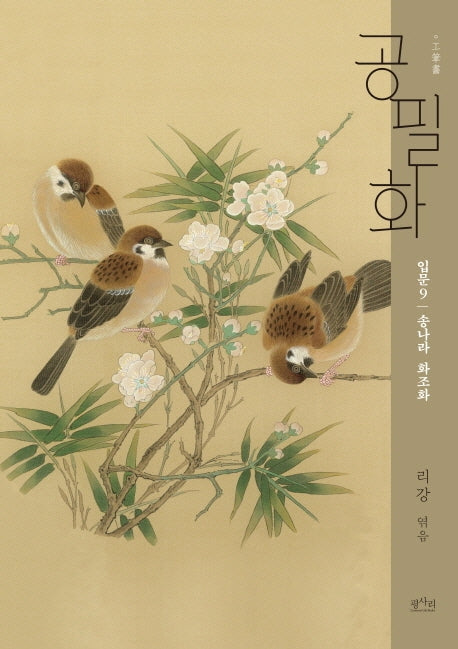 공필화 입문 9: 송나라 화조화