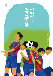 축구부 이야기 1(평사리 청소년 소설 4)
