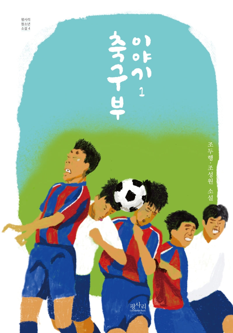 축구부 이야기 1(평사리 청소년 소설 4)