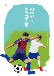 축구부 이야기 2(평사리 청소년 소설 5)