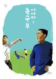 축구부 이야기 3(평사리 청소년 소설 6)