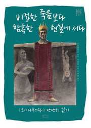 비겁한 죽음보다 참혹한 현실에 서다(친구와 함께 읽는 고전 7)
