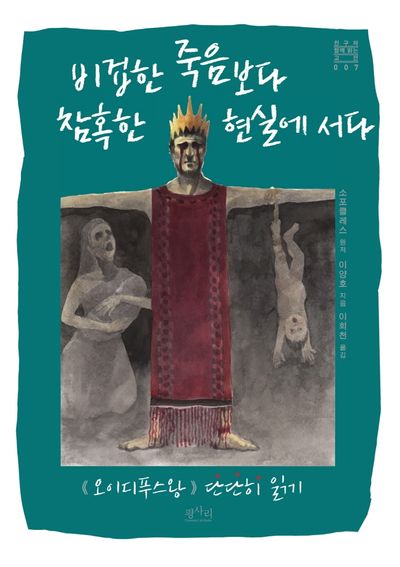 비겁한 죽음보다 참혹한 현실에 서다(친구와 함께 읽는 고전 7)