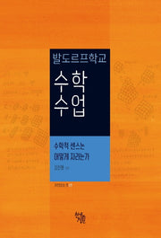 발도르프학교 수학 수업(가르친다는 것 1)