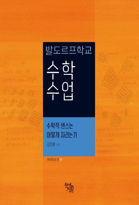 발도르프학교 수학 수업(가르친다는 것 1)