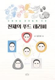 진제의 푸드 테라피