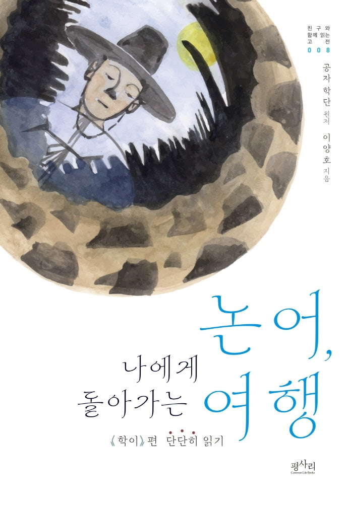 논어, 나에게 돌아가는 여행(친구와 함께 읽는 고전 8)