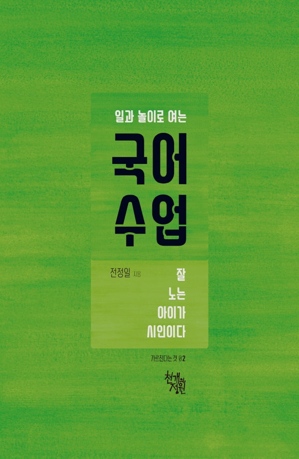 일과 놀이로 여는 국어 수업(가르친다는 것 2)