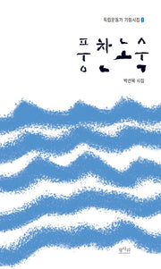 풍찬노숙(독립운동가 기림시집 1)