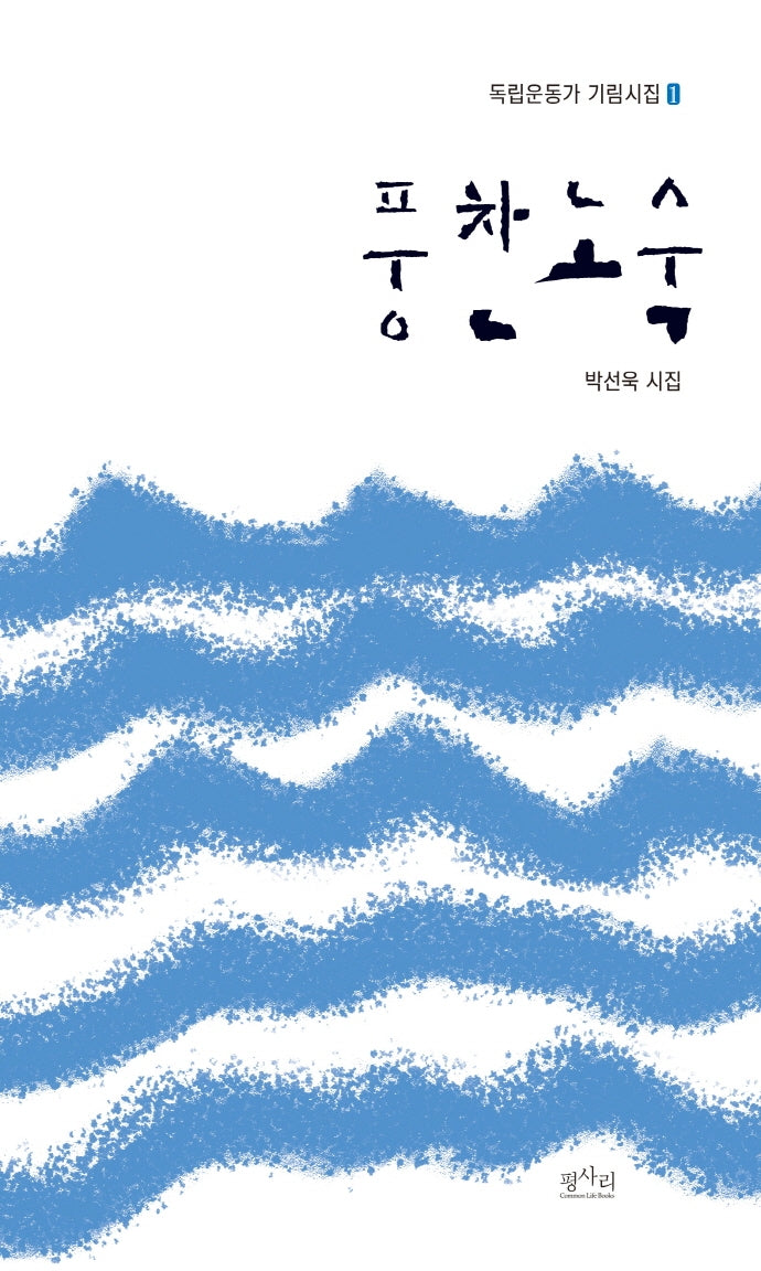 풍찬노숙(독립운동가 기림시집 1)