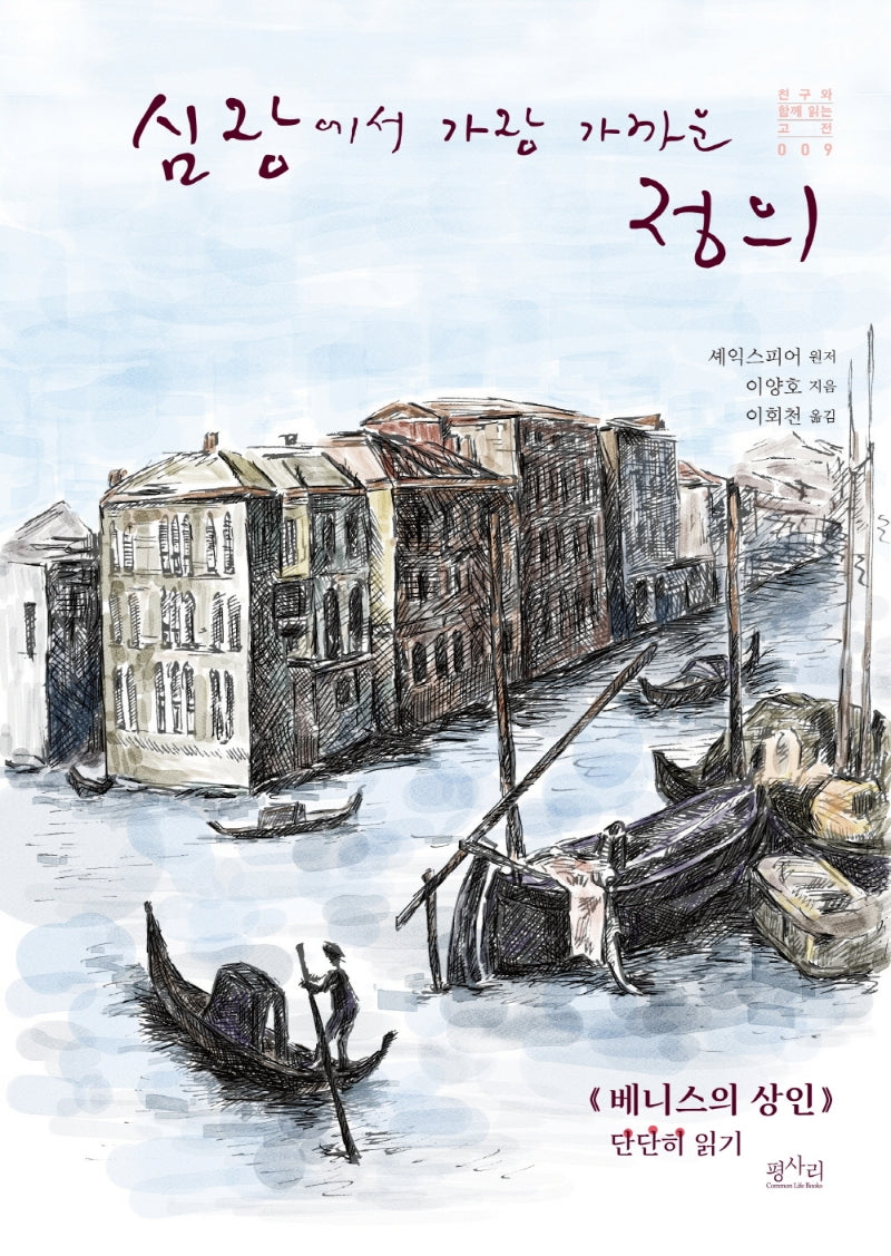 심장에서 가장 가까운 정의(친구와 함께 읽는 고전 9)