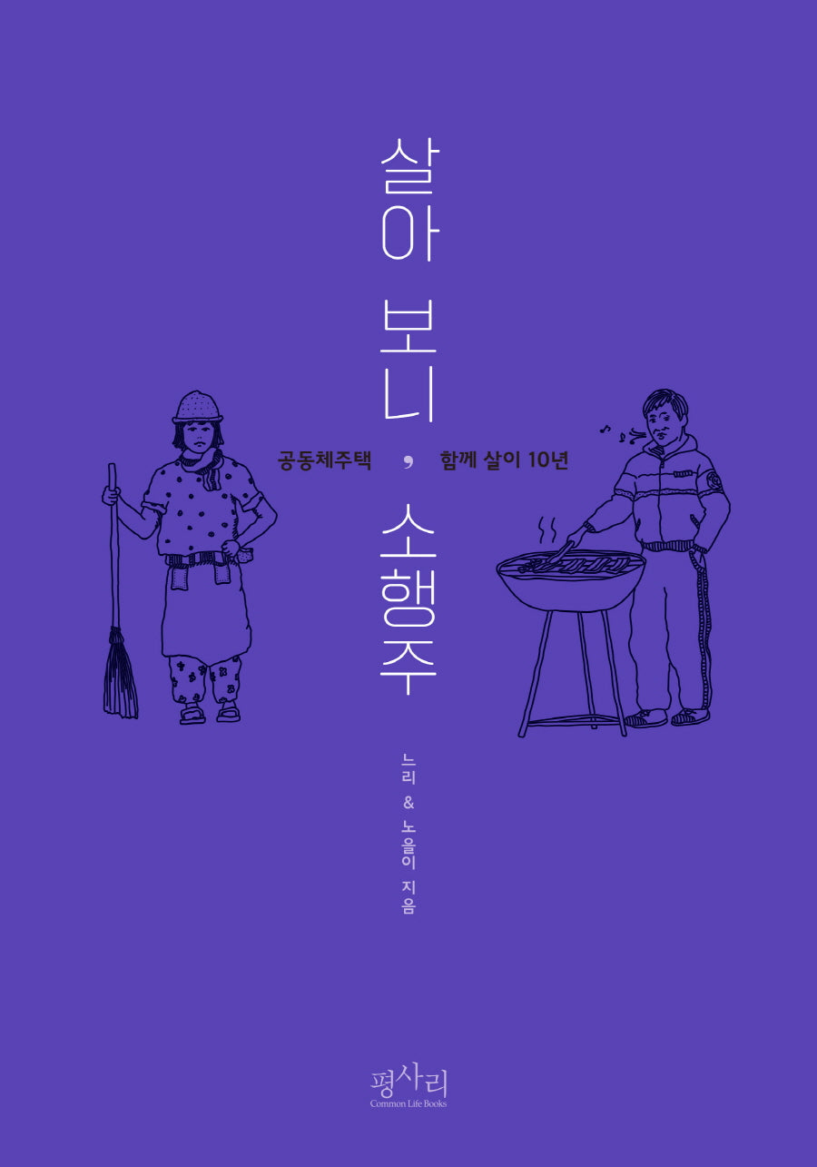 살아 보니, 소행주