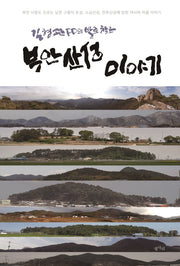 부안 산성 이야기(김형관 PD의 발로 찾은)