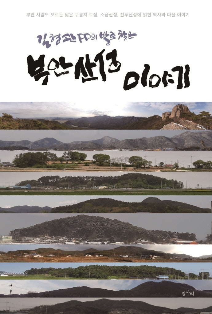 부안 산성 이야기(김형관 PD의 발로 찾은)