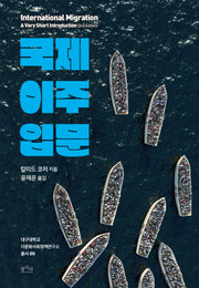 국제 이주 입문(대구대학교 다문화사회정책연구소 총서 5)
