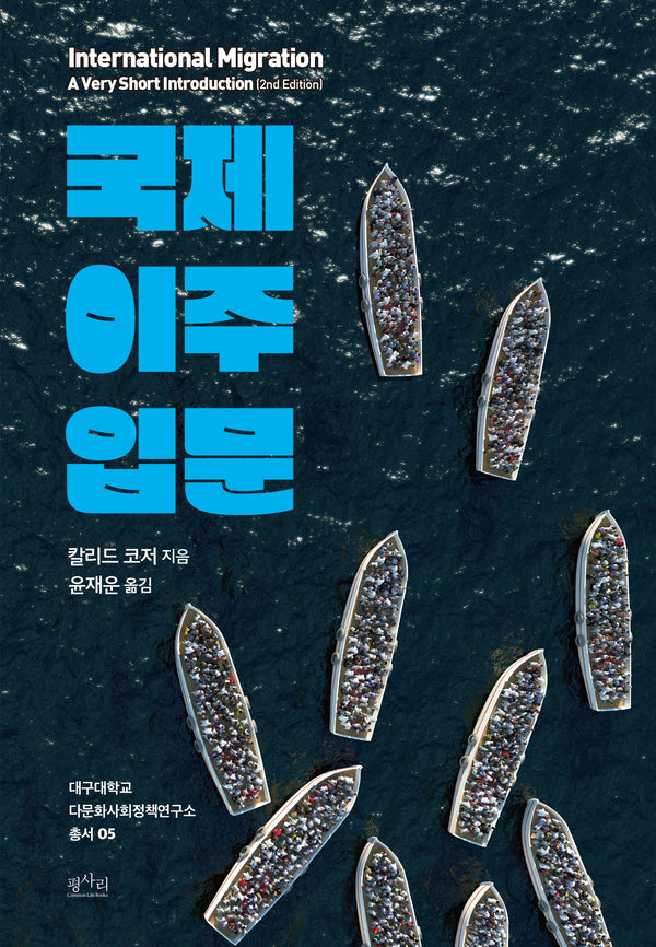 국제 이주 입문(대구대학교 다문화사회정책연구소 총서 5)