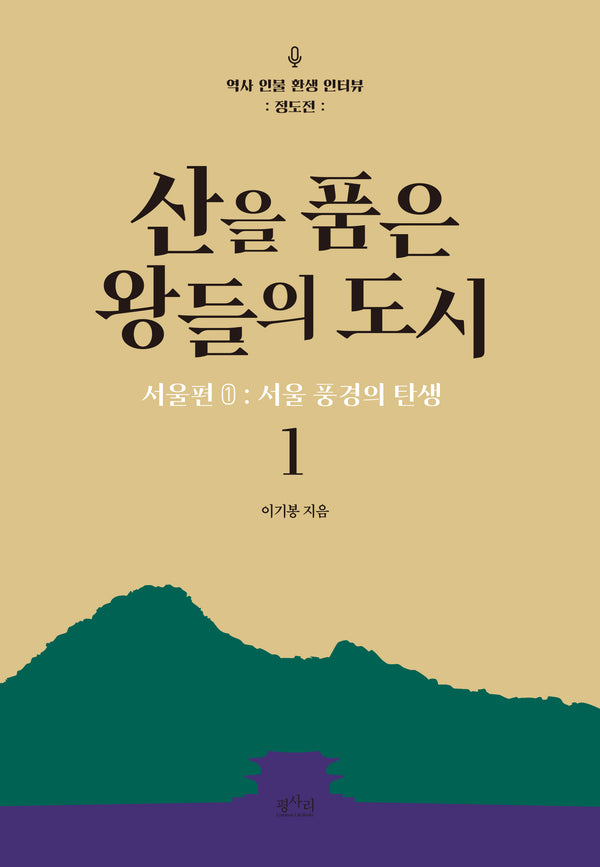 산을 품은 왕들의 도시 서울편 1: 서울 풍경의 탄생(역사 인물 환생 인터뷰)