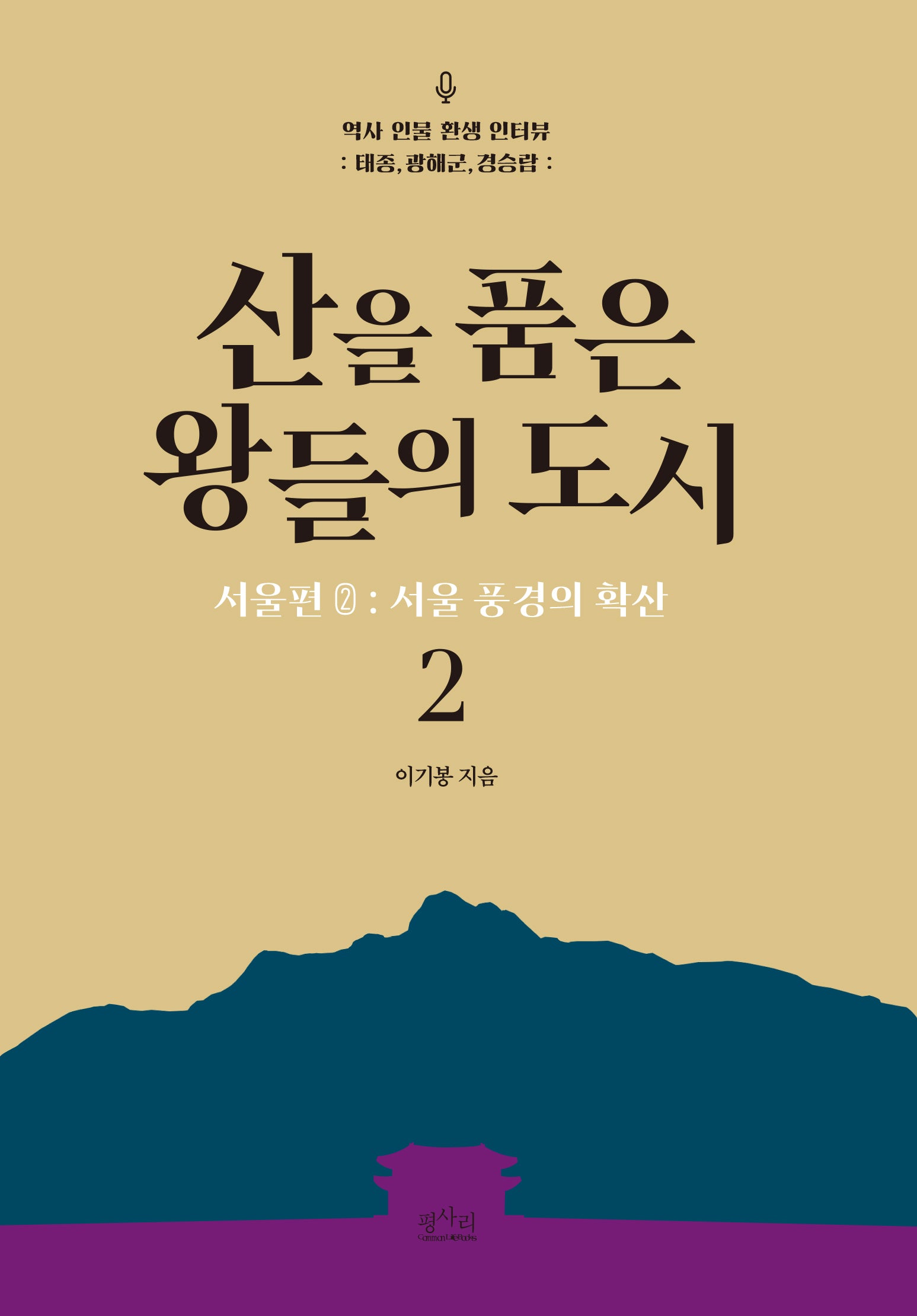산을 품은 왕들의 도시 서울편 2: 서울 풍경의 확산(역사 인물 환생 인터뷰)