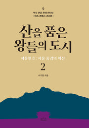 산을 품은 왕들의 도시 서울편 2: 서울 풍경의 확산(역사 인물 환생 인터뷰)