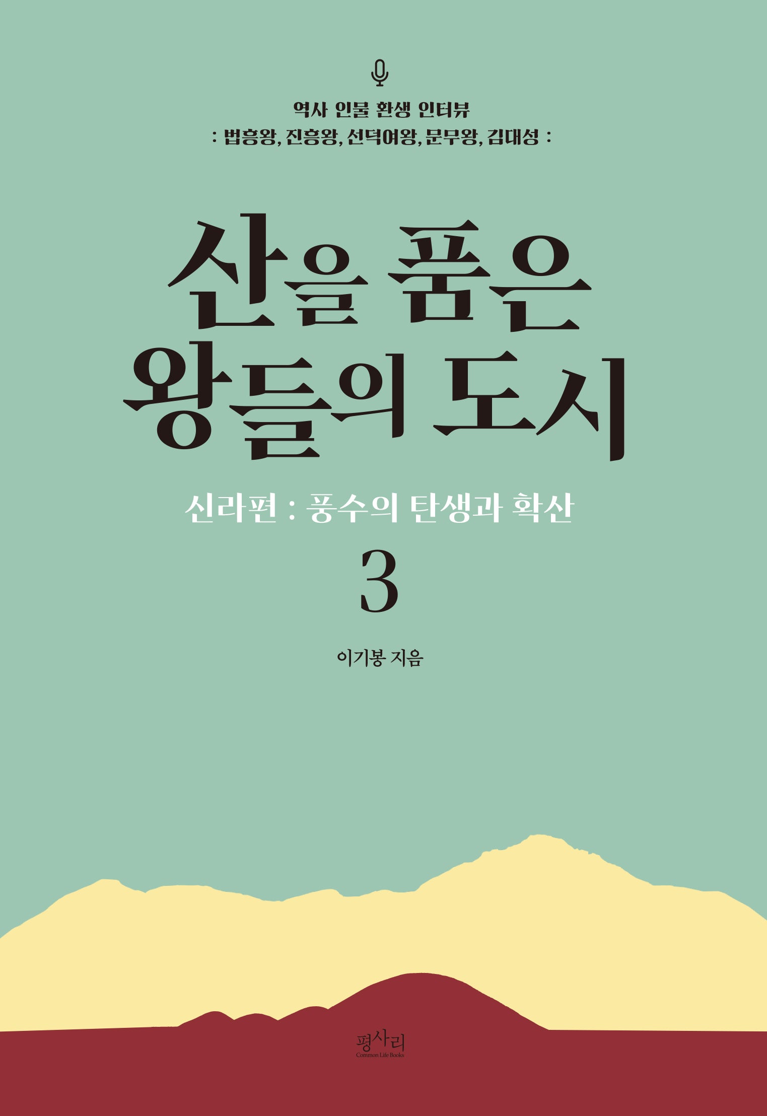 산을 품은 왕들의 도시 신라편 3: 풍수의 탄생과 확산(역사 인물 환생 인터뷰)