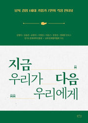 지금 우리가 다음 우리에게