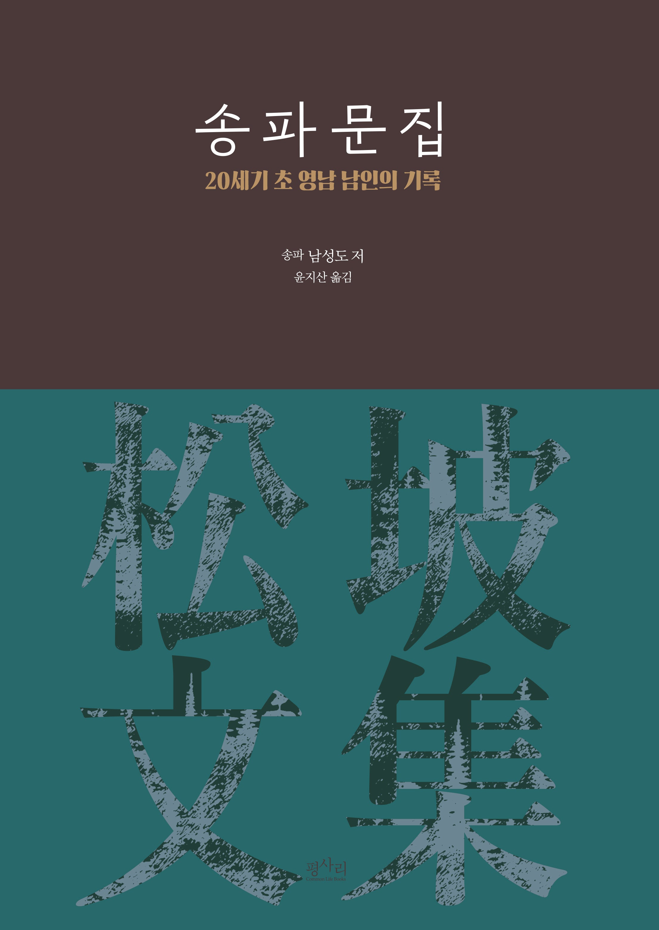 송파문집