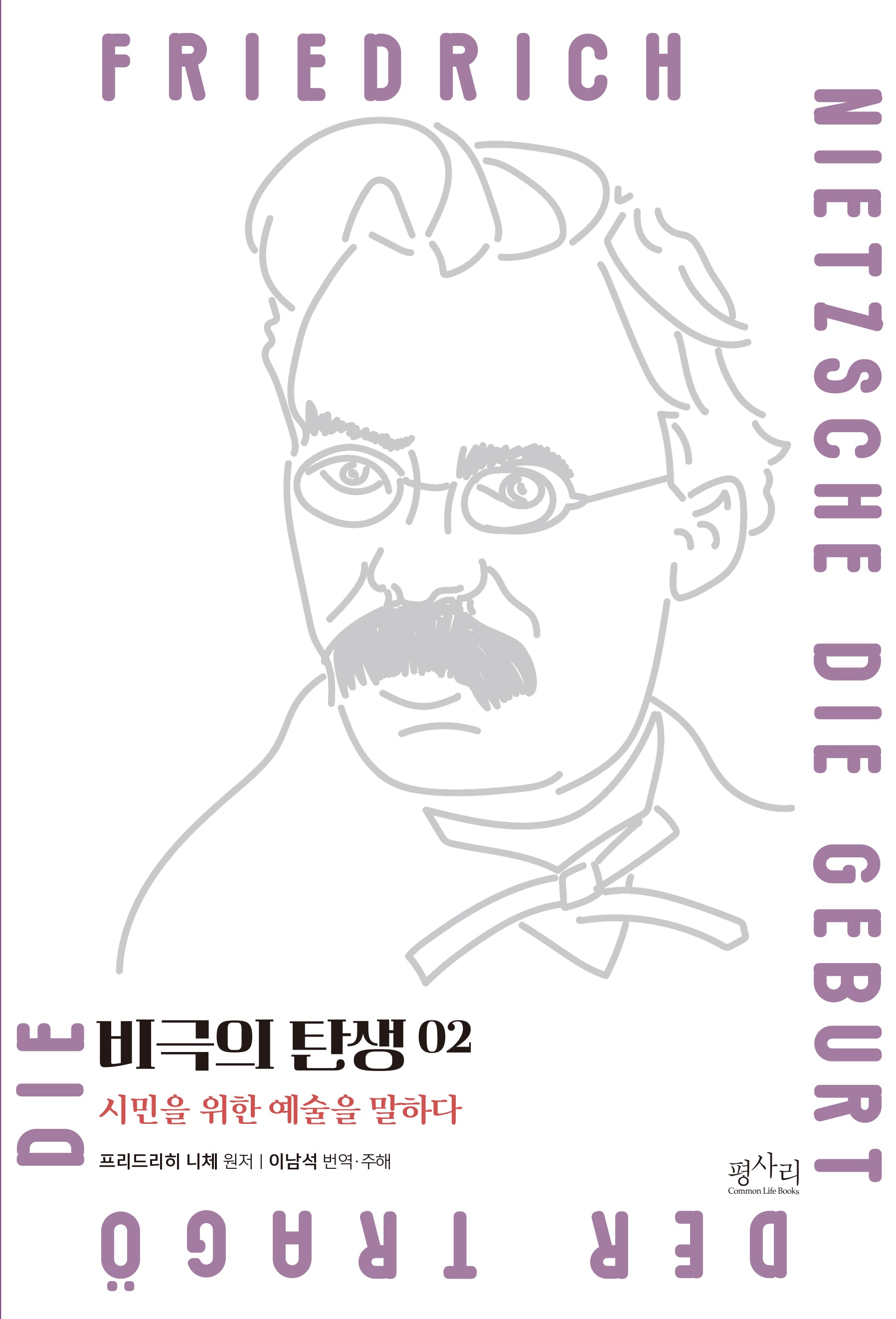 비극의 탄생: 시민을 위한 예술을 말하다 2