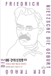 비극의 탄생: 시민을 위한 예술을 말하다 2
