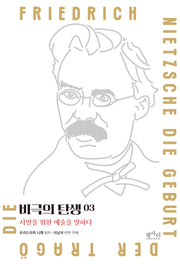 비극의 탄생: 시민을 위한 예술을 말하다 3