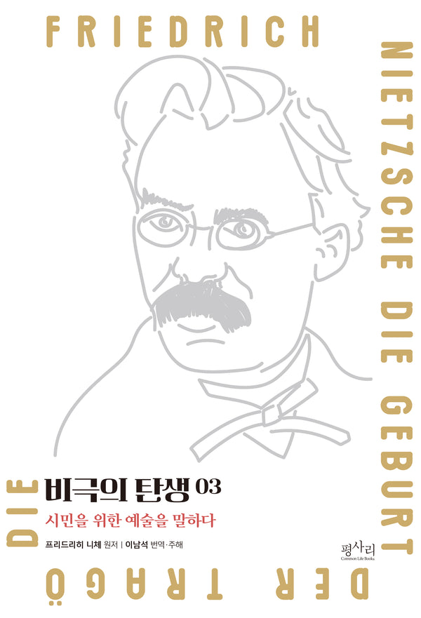 비극의 탄생: 시민을 위한 예술을 말하다 3