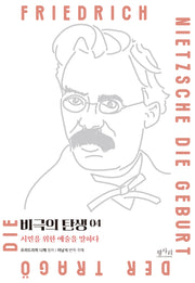비극의 탄생: 시민을 위한 예술을 말하다 4