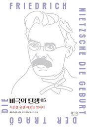 비극의 탄생: 시민을 위한 예술을 말하다 5