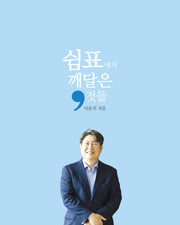 쉼표에서 깨달은 것들