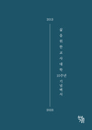 삶을 위한 교사대학 10주년 기념백서