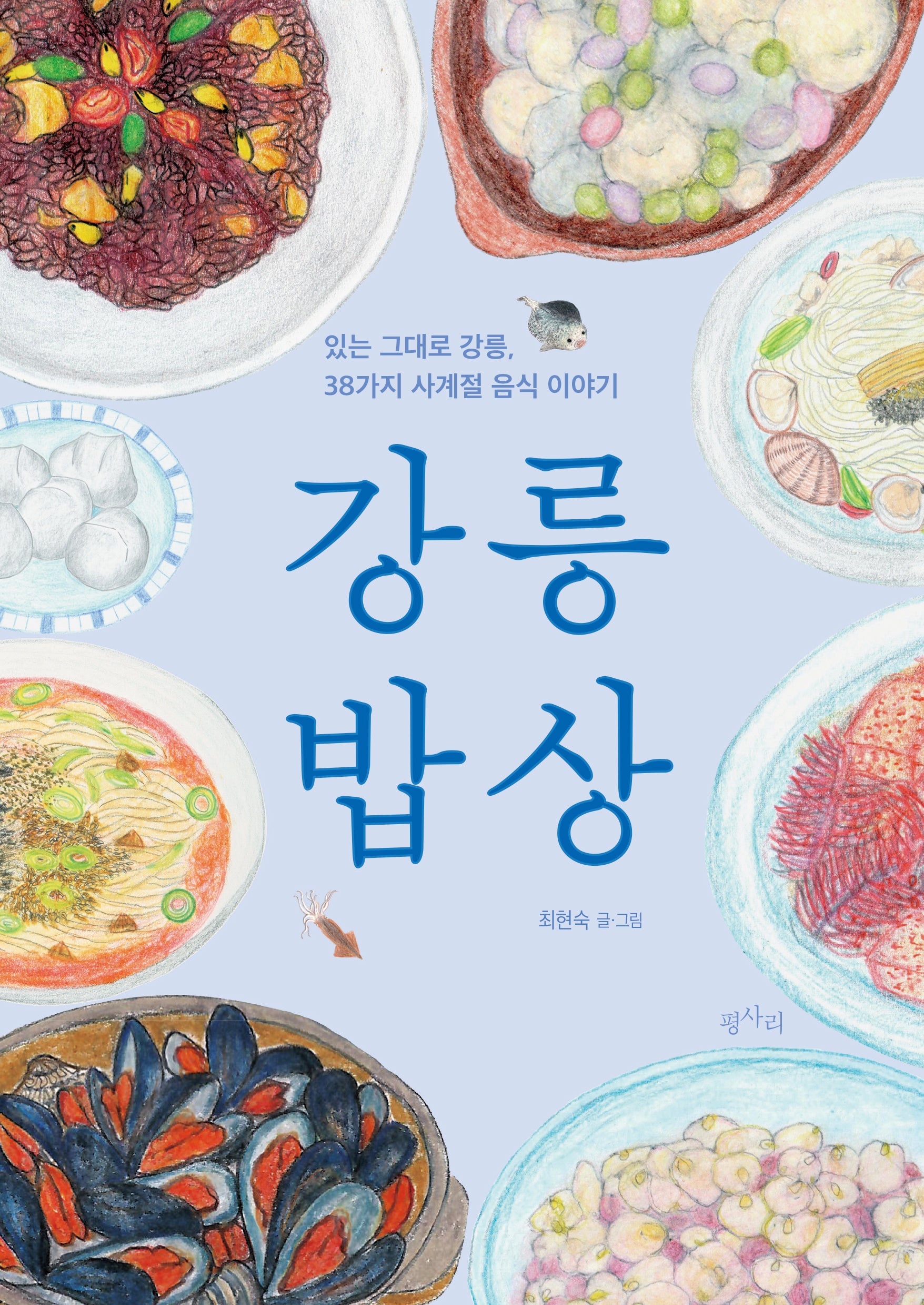 강릉 밥상