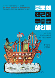 중국의 전근대 무슬림 상인들(대구대학교 다문화사회정책연구소 총서 7)