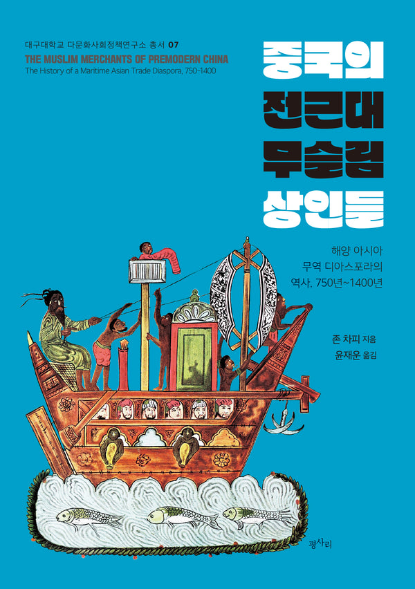 중국의 전근대 무슬림 상인들(대구대학교 다문화사회정책연구소 총서 7)