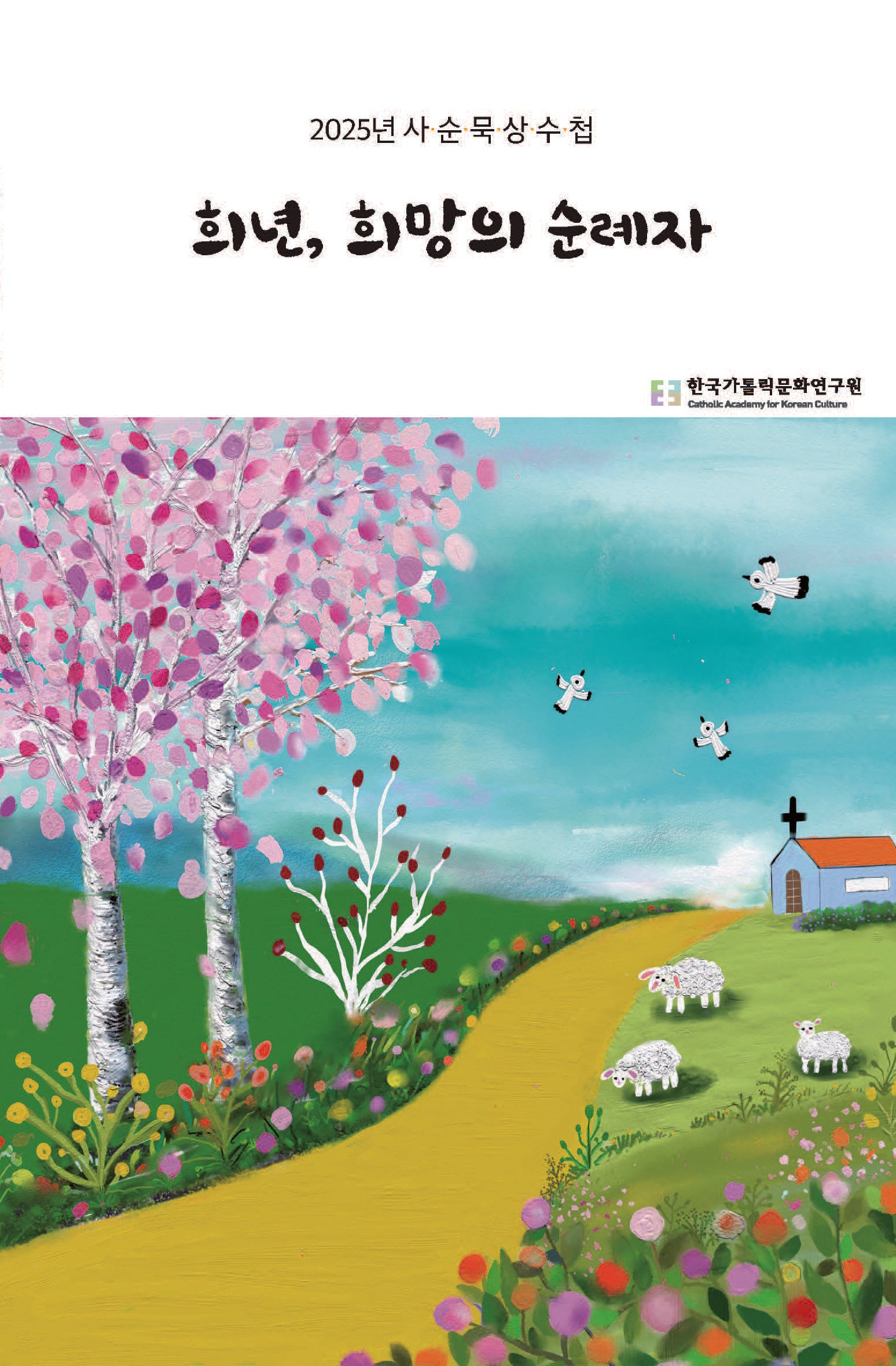 희년, 희망의 순례자