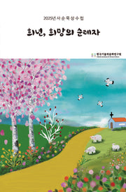희년, 희망의 순례자