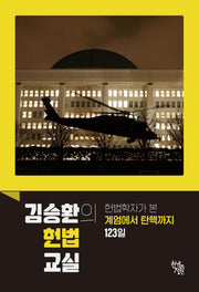 김승환의 헌법 교실