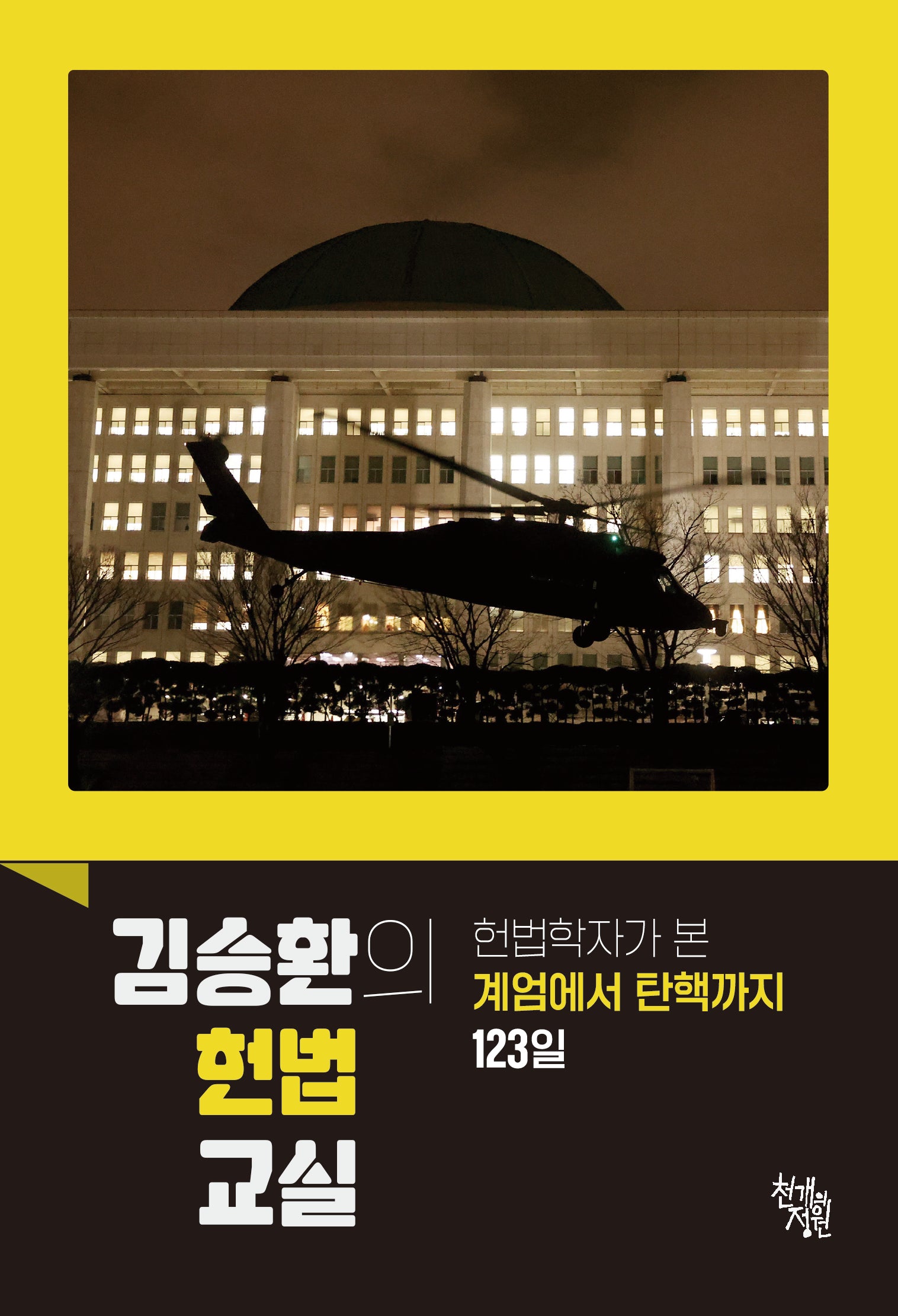 김승환의 헌법 교실