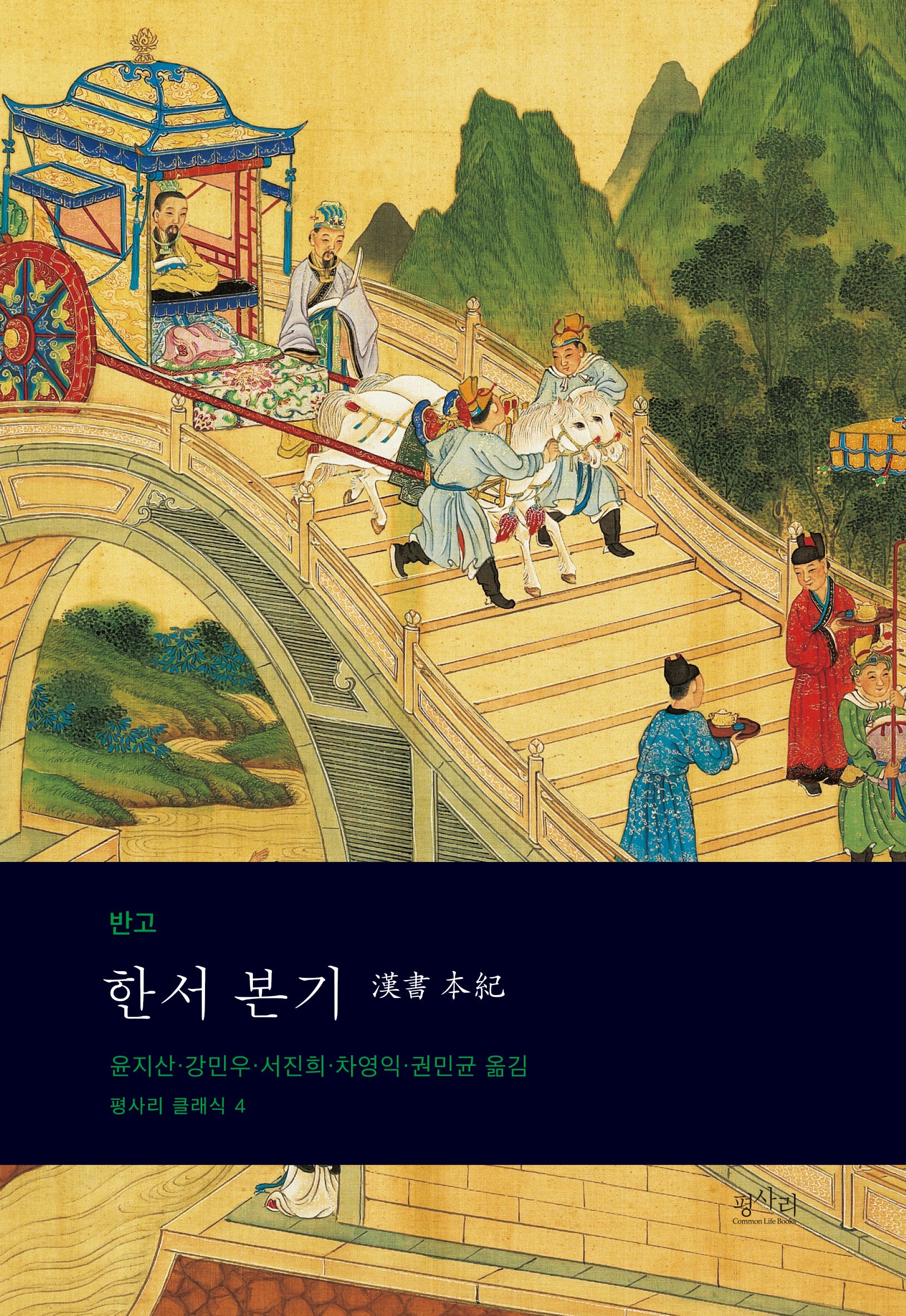 한서 본기(평사리 클래식 4)
